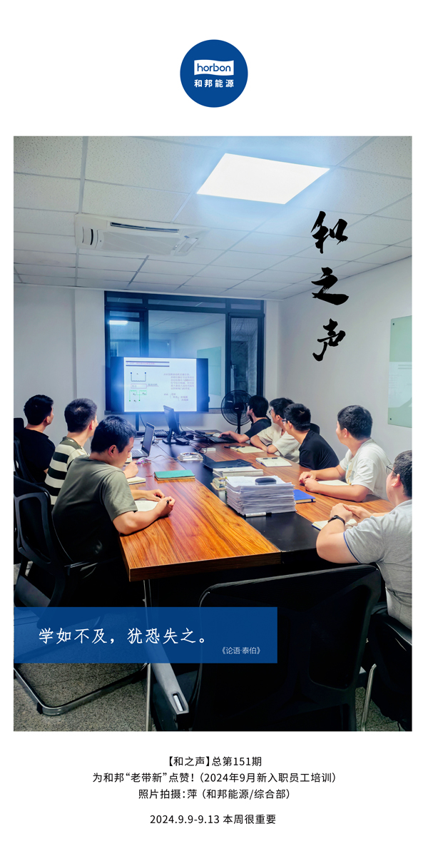 【和之声】学如缺乏，犹恐失之。-(总第151期）2024.9.9-9中文改小季度推送用.jpg